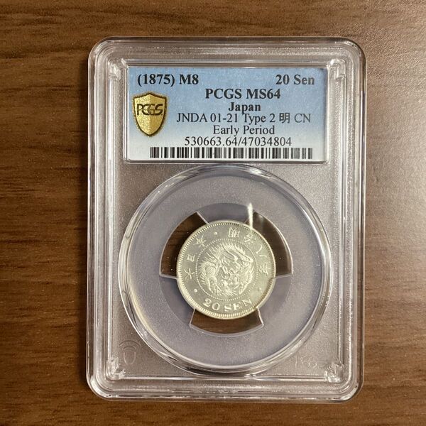 竜20銭銀貨 明治8年(1875) 前期 特年 PCGS MS64