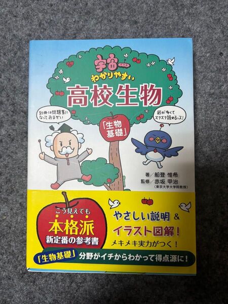 宇宙一わかりやすい高校生物 参考書