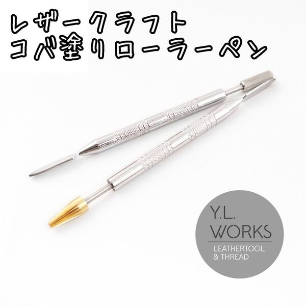 レザークラフト コバ塗りローラーペン 2本セット kn2-02