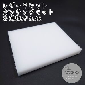 レザークラフト ゴム板 ホワイト gb-04