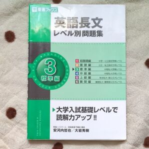 英語長文レベル別問題集 3 (東進ブックス レベル別問題集シリーズ) 安河内哲也/著 大岩秀樹/著