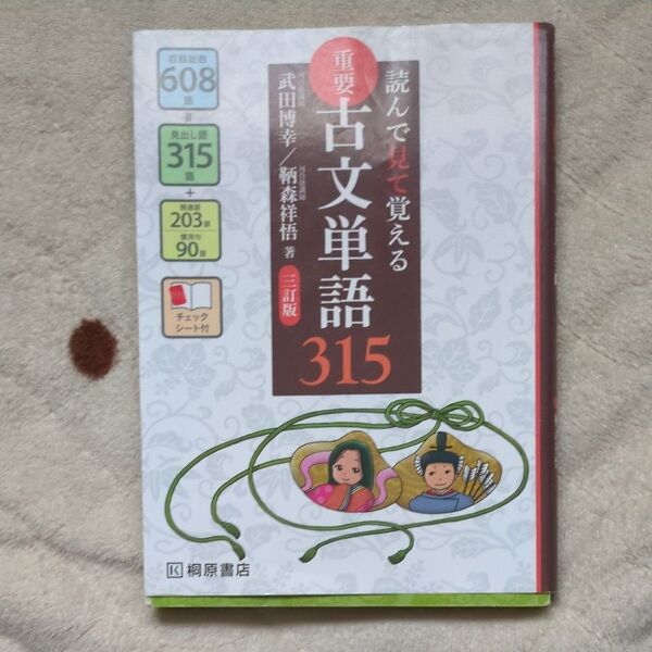 重要古文単語315 読んで見て覚える (読んで見て覚える) (3訂版) 武田博幸/著 鞆森祥悟/著