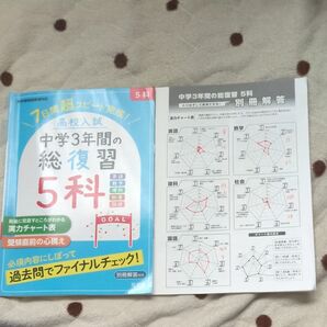 高校入試 中学3年間の総復習 5科