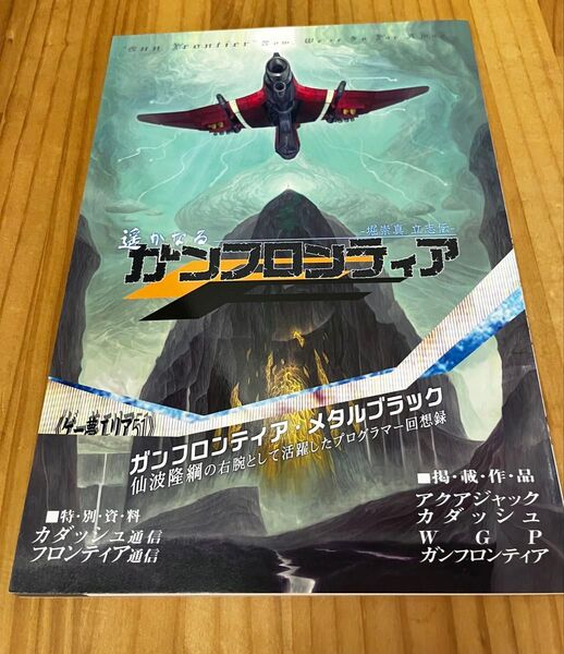 サークル:ゲー夢エリア51(同人誌) 遙かなるガンフロンティア
