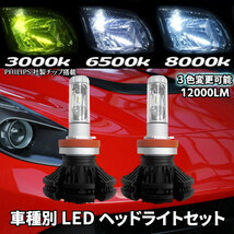 (P)車種別 LEDヘッドライト 爆光3色楽しめる エスティマ ACR.MCR3#.4# H12.01～H15.04 H4 HI/Lo切替 12000LM 簡単取付 車検対応_画像1