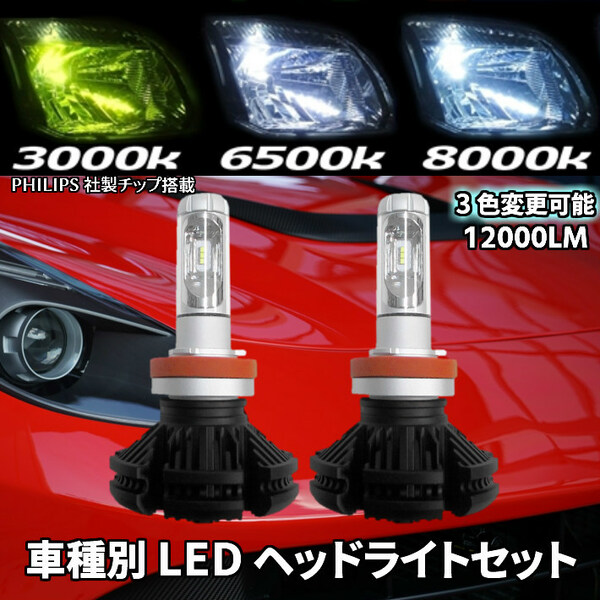 (P)車種別 LEDヘッドライト 爆光3色楽しめる エクストレイル T30 H12.10～H15.05 H4 HI/Lo切替 12000LM 簡単取付 車検対応