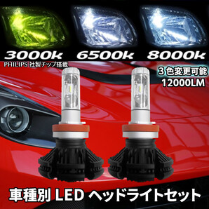 (P)車種別 LEDヘッドライト 爆光3色楽しめる インプレッサ GP#.GJ# H23.12~H26.10 H11 12000LM 簡単取付 車検対応