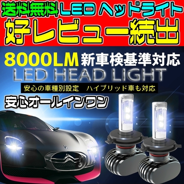 (P)車種別 LEDヘッドライト 爆光 高性能 ランサー/ミラージュセダン/リベロ CS## H15.02~H22.05 H4 HI/Lo切替 車検対応 6500k 8000LM
