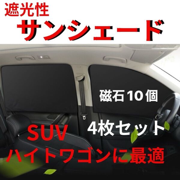 SUV ハイトワゴン 車内カーテン 磁石 10個 遮光サンシェード 車中泊