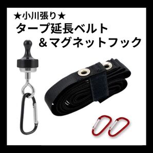 【ブラック】タープ延長ベルト 小川張り マグネットフック ランタン タープ ゴールゼロ