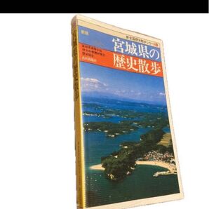 宮城県の歴史散歩 (新全国歴史散歩シリーズ 4) (新版) 宮城県高等学校社会科教育研究会歴史部会/編