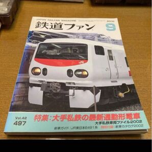 鉄道ファン9 特集:大手私鉄の最新通勤形電車大手私鉄車両ファイル2002新車ガイド:JR東日本E491系 特別付録:新車カタログ