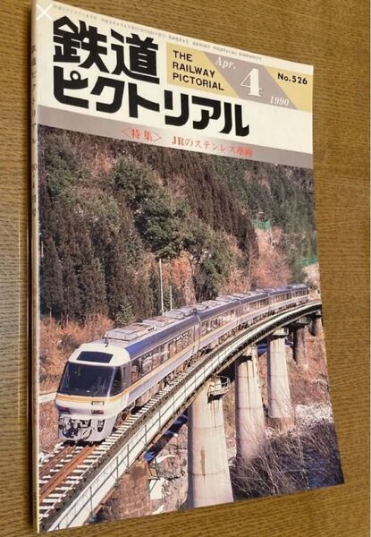 ◯ 鉄道ピクトリアル4 ◯ JRのステンレス車両 1990 No526