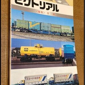 △鉄道ピクトリアル2 貨車 1990 No.523