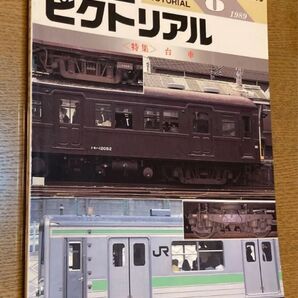 △鉄道ピクトリアル8 台車 1989 No.515