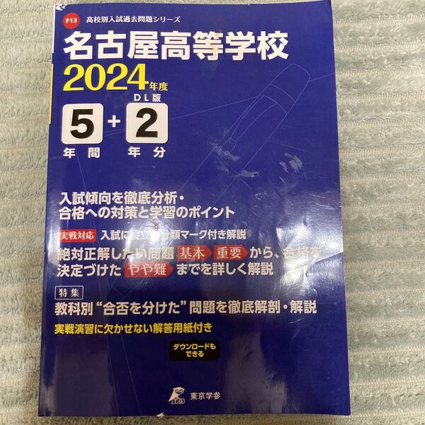 名古屋高校 2024年度 過去問 5年+2年分