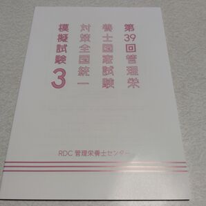 RDC 第39回管理栄養士国家試験対策 全国統一模擬試験3 解説書