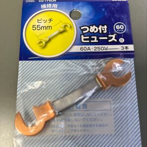 つめ付ヒューズ 60A-250V 3本入り