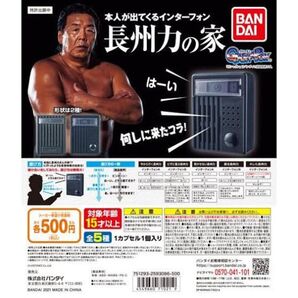 本人が出てくるインターホン 長州力の家 インターホン ガチャガチャ