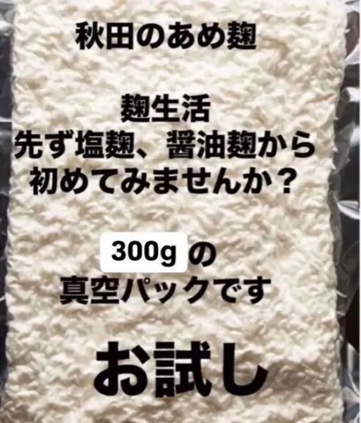 【米麹】初めてのお試し体験に 秋田のあめ麹 初挑戦にお手頃300gの真空パックです