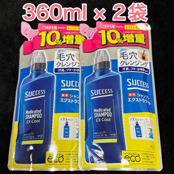 サクセス 薬用シャンプー エクストラクール つめかえ用 増量 360ml×2 新品 未開封
