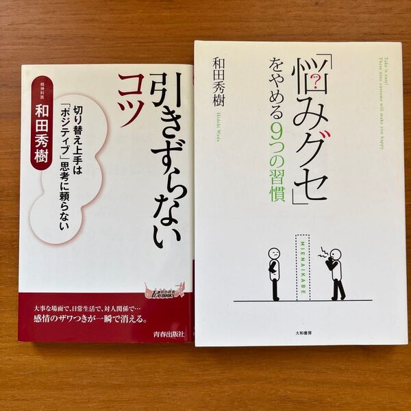 引きずらないコツ 切り替え上手は「ポジティブ」思考に頼らない /悩みグセをやめる9つの習慣/ 和田秀樹/著