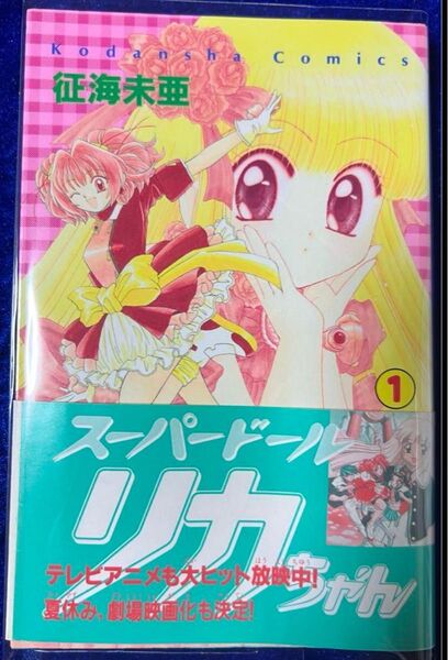 スーパードールリカちゃん ① / 征海未亜