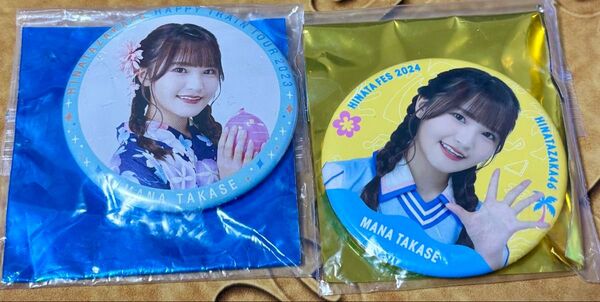 高瀬愛奈 缶バッチ2個セット ひなたフェス2024 HappyTrainTour2023 日向坂46