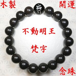 不動明王 シンプル 黒檀 数珠 念珠 お守り 開運 厄除け ブレスレット