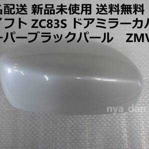 匿名配送 新品未使用 送料無料 スイフト ZC83S 左 ドアミラーカバー スーパーブラックパール ZMV 純正品