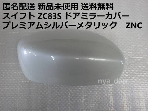 匿名配送 新品未使用 送料無料 スイフト ZC83S 右 ドアミラーカバー プレミアムシルバーメタリック ZNC 純正品