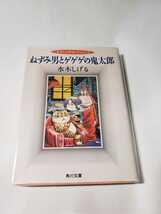 0602-12　 美品　☆初版☆　ねずみ男とゲゲゲの鬼太郎　文庫版 　水木しげるコレクション 　角川文庫　　　　　　_画像1