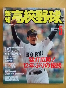 【送料無料】報知高校野球　センバツ（第７５回選抜） ２００３年　広陵優勝 （甲子園 選抜） ダルビッシュ有、涌井秀章、西村健太郎、堂上