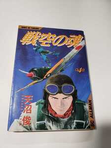 5041-3　 ☆初版☆ 　 戦空の魂　４　天沼　俊　集英社　　　　　　　　　　　　