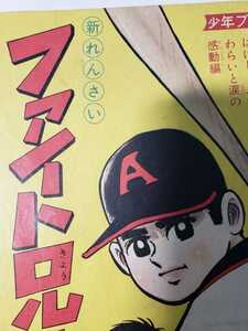 5112-3 　付録　ファイト兄弟 　貝塚ひろし　 昭和40年　1月号 　新連載　　　　　　　　　　