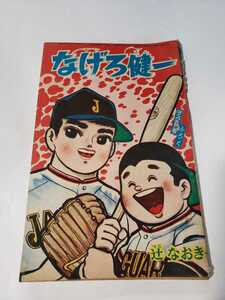 5129-3 　付録 「ぼくら」　なげろ健一 辻なおき 　昭和40年　５月号 　　　　　　　　　　　　　　　　　