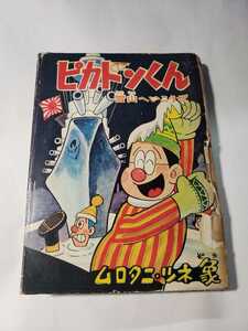 5158-3　 貸本漫画 　ピカドンくん　雪山へいこうぜ　ムロタニツネ象　 きんらん社 　