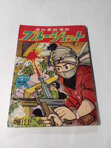 5177-3 　付録　ブルージェット　堀江卓　昭和３6年　1月号 「少年ブック」 　　　　　　　　　 