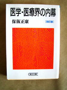 保阪正康　医学・医療界の内幕[改訂版]　朝日文庫　医学部　医療業界