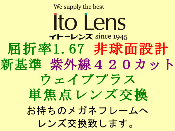Ito Lens 単焦点1.67 非球面設計 新基準の紫外線カットHEV420 ウェイブプラス メガネレンズ交換