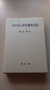 イギリスの少年刑事司法 初版/横山 潔/O2889/犯罪/薬物犯罪/刑事手続き上の社会的弱者保護
