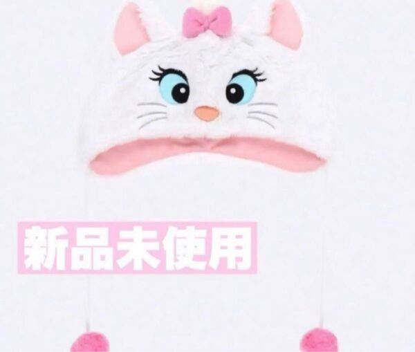 【匿名発送未使用】ディズニー マリーちゃん ポンポン付きファンキャップ