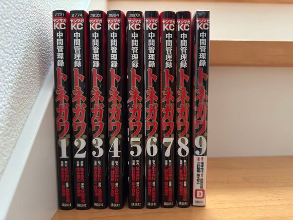 中間管理録トネガワ1〜9巻 (9巻のみ新品未開封)