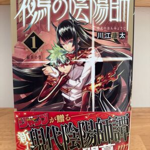鵺の陰陽師 1 (ジャンプコミックス) 川江康太/著