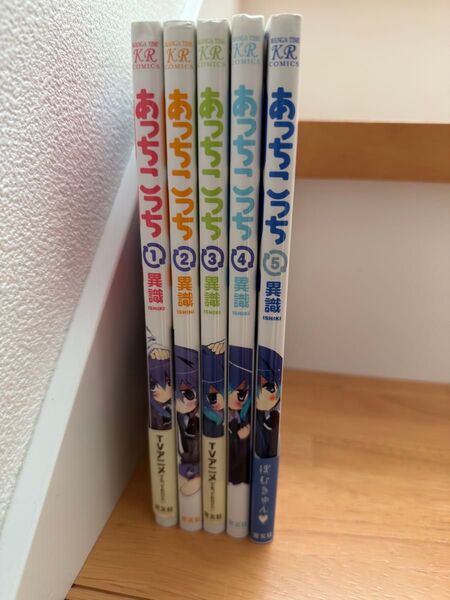 あっちこっち 1〜5巻セット