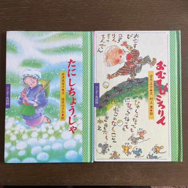 たにしちょうじゃ おむすびころりん 2冊セット