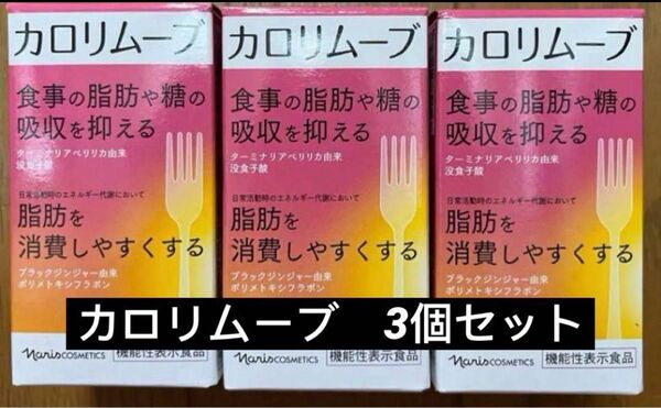 今月限定価格 ナリス カロリムーブ 3個セット