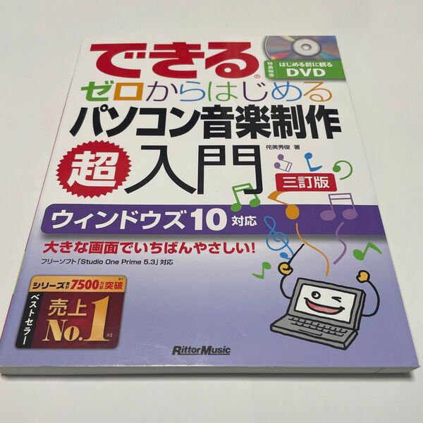 できるゼロからはじめるパソコン音楽制作超入門 (3訂版) 侘美秀俊/著