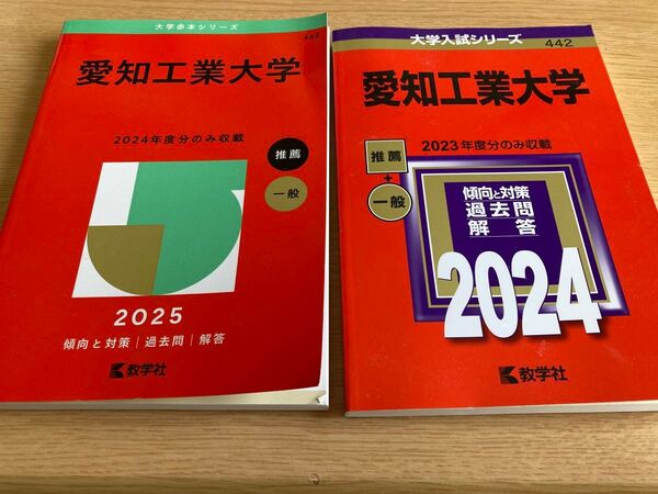 愛知工業大学 赤本 2冊セット 未使用品