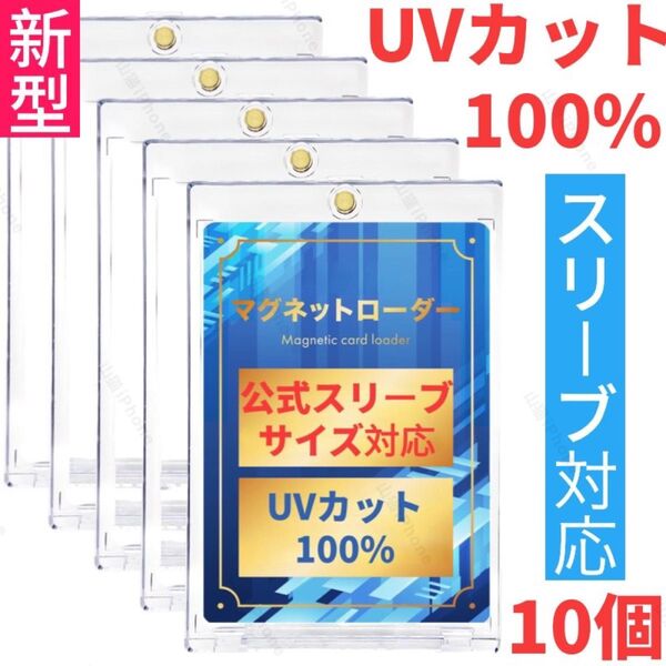 マグネットローダー カードローダー カードケース UVカット100% 公式スリーブ対応 汎用サイズ 10個